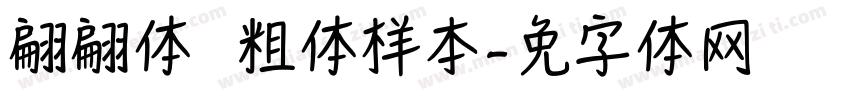 翩翩体 简 粗体样本字体转换